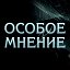 Особое Мнение