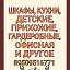 Мебель от Серёги 89509516771на заказ Омск