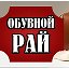 обувной рай для семья всех