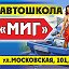 АВТОШКОЛА МИГ 8-930-0333-7-33