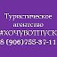 ХОЧУВОТПУСК Турагентство 89067553711