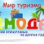 Мир туризма ЧЕМОДАН 8 961 765 29 29