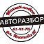 Вазовский Авторазбор