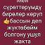 А А К М А ТСЖЖЖ Бактылуу уй було