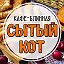 Кафе Сытый кот