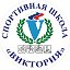 Спортивная школа Виктория Новороссийск