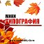 МиниТипография Бийск