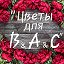 💐Цветы для ВАС💐