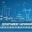 Департамент тарифной политики