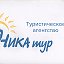 Туристическая компания ”НИКА-тур”