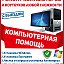 Компьютерная Помощь 8-902-145-50-66