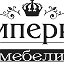 ♔ИМПЕРИЯ МЕБЕЛИ♔