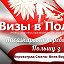 Віза Пасажирські перевезення Польща