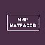 Мир Матрасов