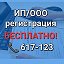 РЕГИСТРАЦИЯ ИП ООО Хабаровск 📞617-123