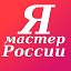 Мастера России