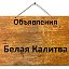 Объявления онлайн Белая Калитва