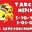 3-03-03 Такси MERSI Берёзовский