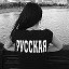   ★★★Я           Русская ★★              