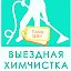 ХИМЧИСТКА ЗЕЯ 8(909)813-08-96