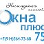 Окна Плюс 75