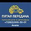 Анапа-ПЯТАЯ ПЕРЕДАЧА-Автозапчасти