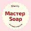 Мастер Soap