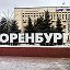 Объявления Оренбург