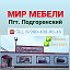 Мир Мебели Подгоренский