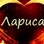 ♥ღ♥ ЛАРИСА ♥ღ♥