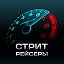 СтритРейсеры (админ)