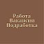 Вакансии Работа Подработка