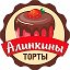 Алинкины Торты Рудный