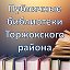 Торжокская районная библиотека