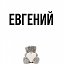 I Евгений I