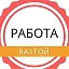 Работа Вахтовый метод