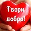 ❤️ ТВОРИ ❤️ ДОБРО❤️