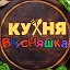 Кухня Вкусняшка