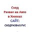 сходразвал рус