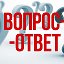 -ВОПРОС- ОТВЕТ-