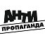 Антипропаганда Антипропаганда