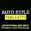 AUTO STYLE TOGLIATTI  Авто Товары