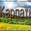 Карпаты Путешествия (Походы)