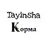 Тайынша_ КОРМА 🌾