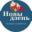 НОВЫ ДЗЕНЬ