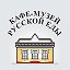 Кафе-музей русской еды