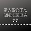 rabota.moskvarabotavmoskve77