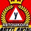 АВТОШКОЛА АвтоЛюкс Краснодон