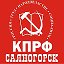 КПРФ Саяногорск