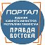 Портал Правда Востока